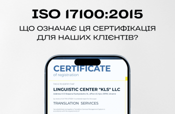 ІSO 17100:2015 - Що означає ця сертифікація для наших клієнтів?
